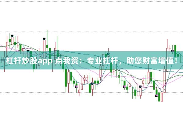 杠杆炒股app 点我资：专业杠杆，助您财富增值！