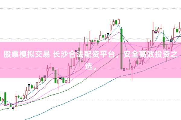 股票模拟交易 长沙合法配资平台，安全高效投资之选。