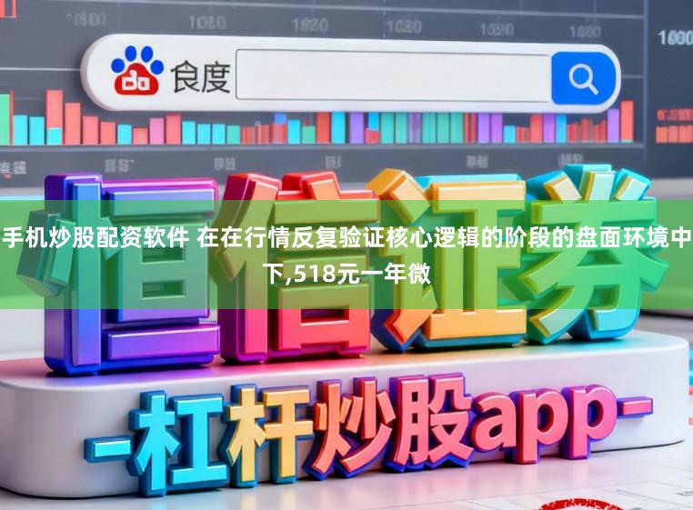 手机炒股配资软件 在在行情反复验证核心逻辑的阶段的盘面环境中下,518元一年微
