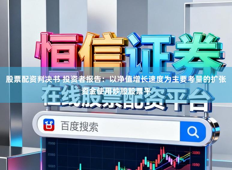股票配资判决书 投资者报告：以净值增长速度为主要考量的扩张资金使用炒股股票平