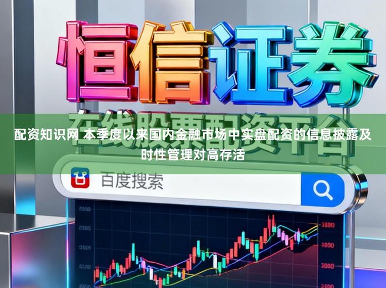 配资知识网 本季度以来国内金融市场中实盘配资的信息披露及时性管理对高存活