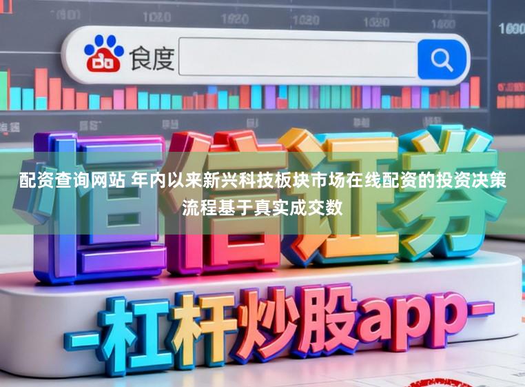 配资查询网站 年内以来新兴科技板块市场在线配资的投资决策流程基于真实成交数