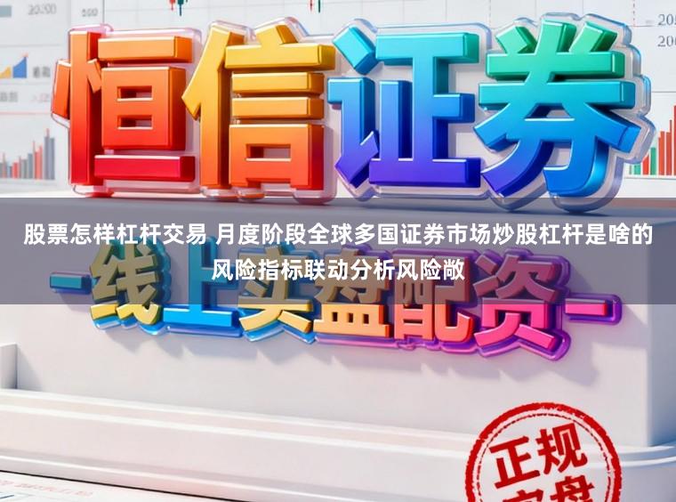 股票怎样杠杆交易 月度阶段全球多国证券市场炒股杠杆是啥的风险指标联动分析风险敞