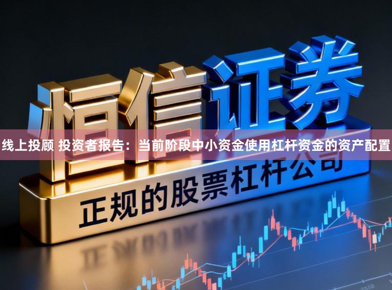 线上投顾 投资者报告：当前阶段中小资金使用杠杆资金的资产配置