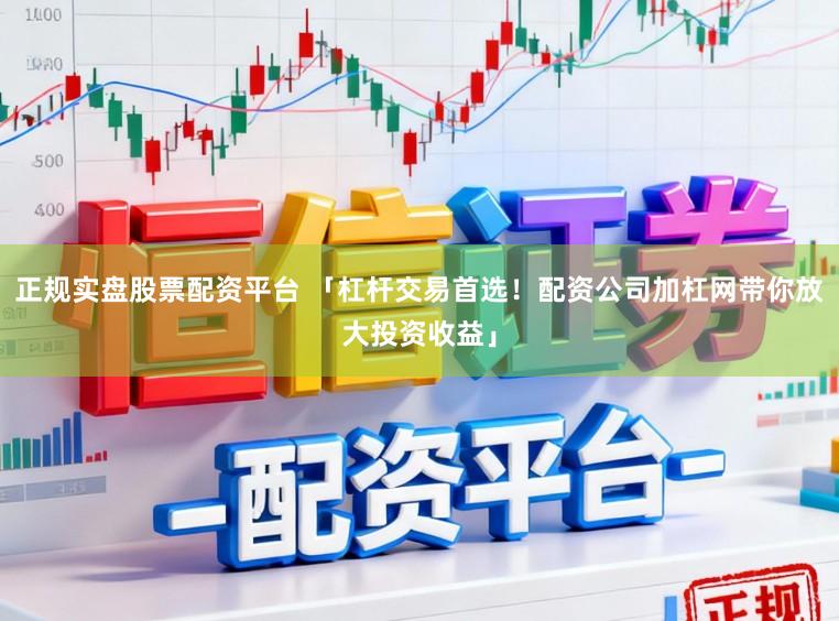 正规实盘股票配资平台 「杠杆交易首选！配资公司加杠网带你放大投资收益」