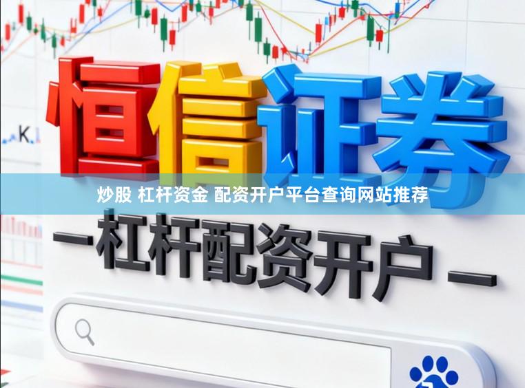 炒股 杠杆资金 配资开户平台查询网站推荐