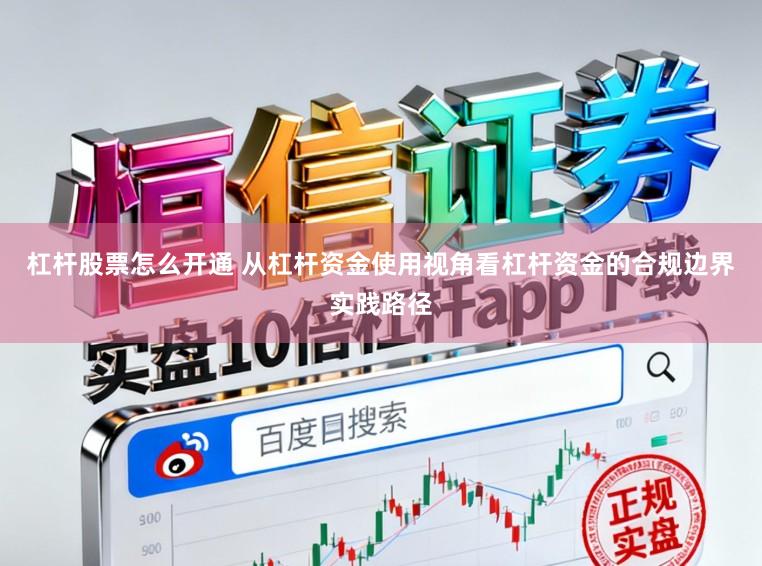 杠杆股票怎么开通 从杠杆资金使用视角看杠杆资金的合规边界实践路径